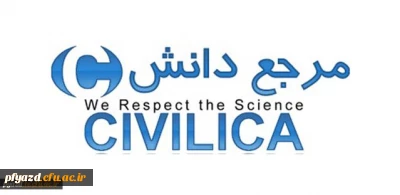 امکان دسترسی به مقالات پایگاه سیویلیکا