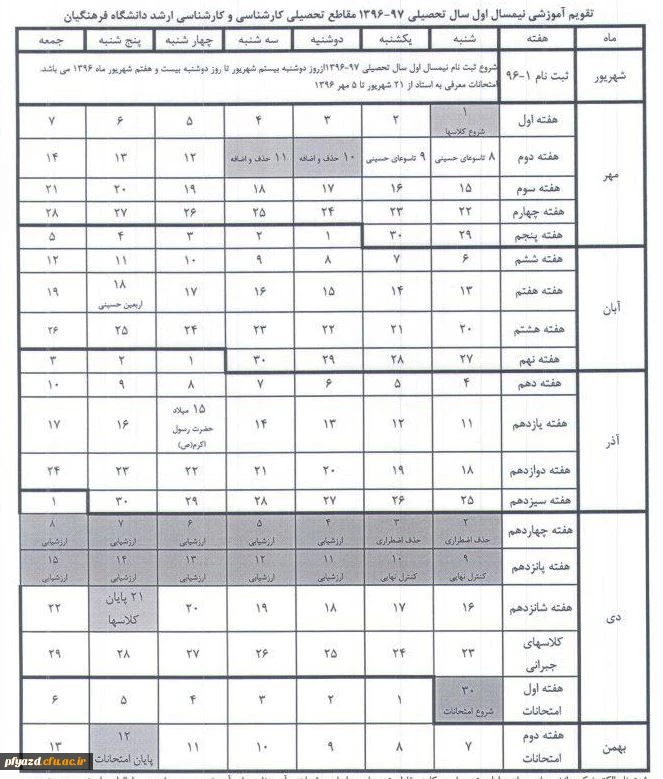 تقویم آموزشی نیمسال اول سال تحصیلی 97-96 2
