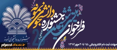 جشنواره دانشجوی نمونه کشوری