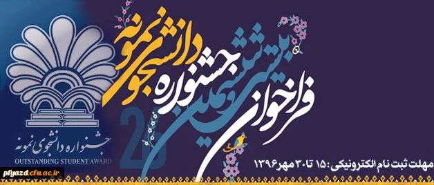 جشنواره دانشجوی نمونه کشوری 2