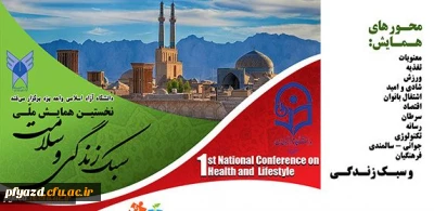 نخستین همایش ملی سبک زندگی و سلامت