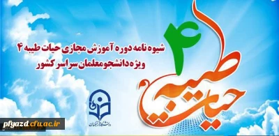 ابلاغ شیوه نامه دوره آموزش مجازی حیات طیبه 4 ویژه دانشجومعلمان سراسر کشور