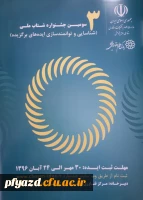 سومین جشنواره شتاب ملی ( شناسایی و توانمندسازی ایده های برگزیده) 2