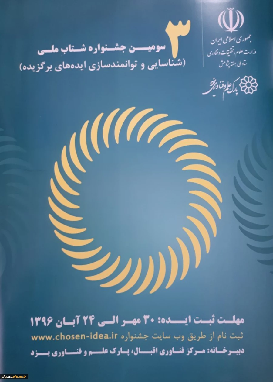 سومین جشنواره شتاب ملی ( شناسایی و توانمندسازی ایده های برگزیده) 2