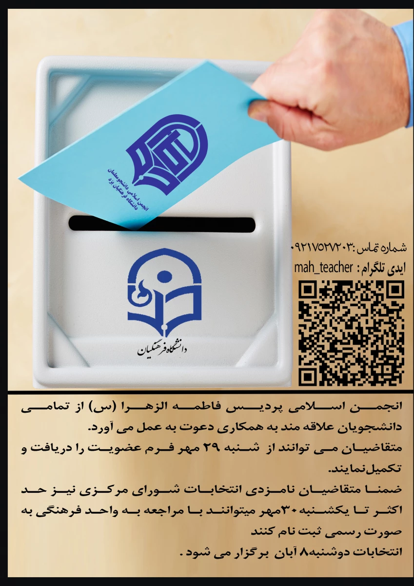 برگزاری انتخابات تشکل انجمن اسلامی پردیس 2