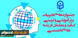 معاونت پژوهشی و فناوری دانشگاه فرهنگیان برگزار می کند:
جشنواره های تجربیات برتر آموزشی-تربیتی اساتید و معلمان در رشته های تخصصی 2