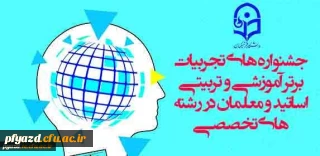 معاونت پژوهشی و فناوری دانشگاه فرهنگیان برگزار می کند:
جشنواره های تجربیات برتر آموزشی-تربیتی اساتید و معلمان در رشته های تخصصی