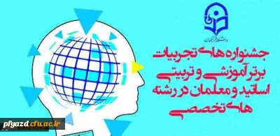 معاونت پژوهشی و فناوری دانشگاه فرهنگیان برگزار می کند:
جشنواره های تجربیات برتر آموزشی-تربیتی اساتید و معلمان در رشته های تخصصی