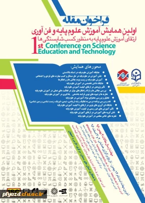اولین همایش آموزش علوم پایه و فن آوری
