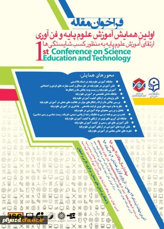 اولین همایش آموزش علوم پایه و فن آوری