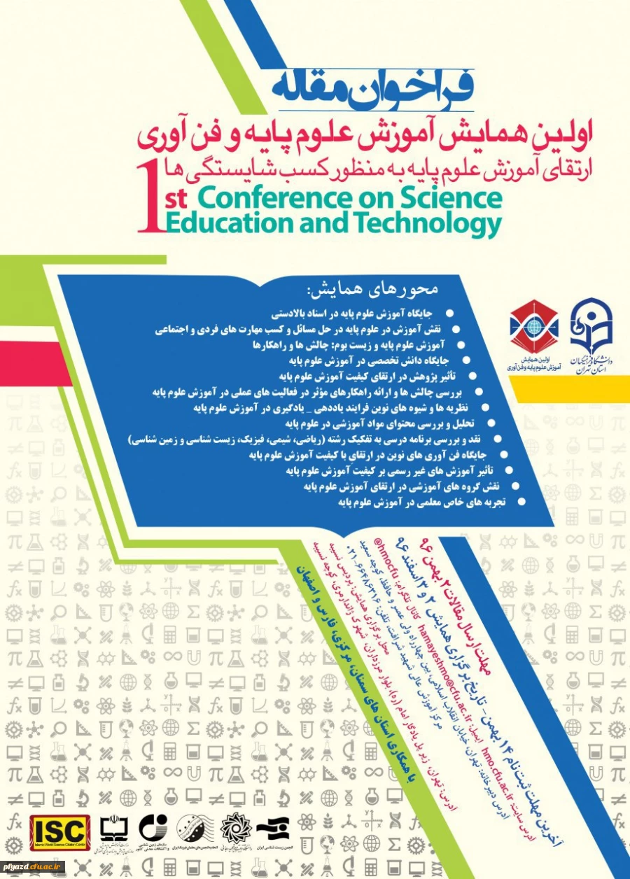 اولین همایش آموزش علوم پایه و فن آوری 2
