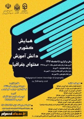 فراخوان مقاله در «همایش کشوری دانش آموزش محتوای جغرافیا »