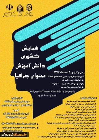 فراخوان مقاله در «همایش کشوری دانش آموزش محتوای جغرافیا » 2