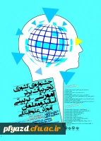 جشنواره های تجربیات برتر آموزشی-تربیتی اساتید و معلمان در رشته های تخصصی 2