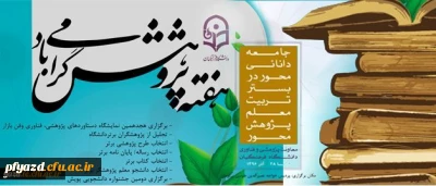 معاونت پژوهش و فناوری دانشگاه اعلام کرد:
فراخوان اولویت های پژوهشی دانشگاه فرهنگیان در سال 1396