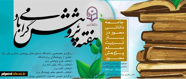 معاونت پژوهش و فناوری دانشگاه اعلام کرد:
فراخوان اولویت های پژوهشی دانشگاه فرهنگیان در سال 1396 2