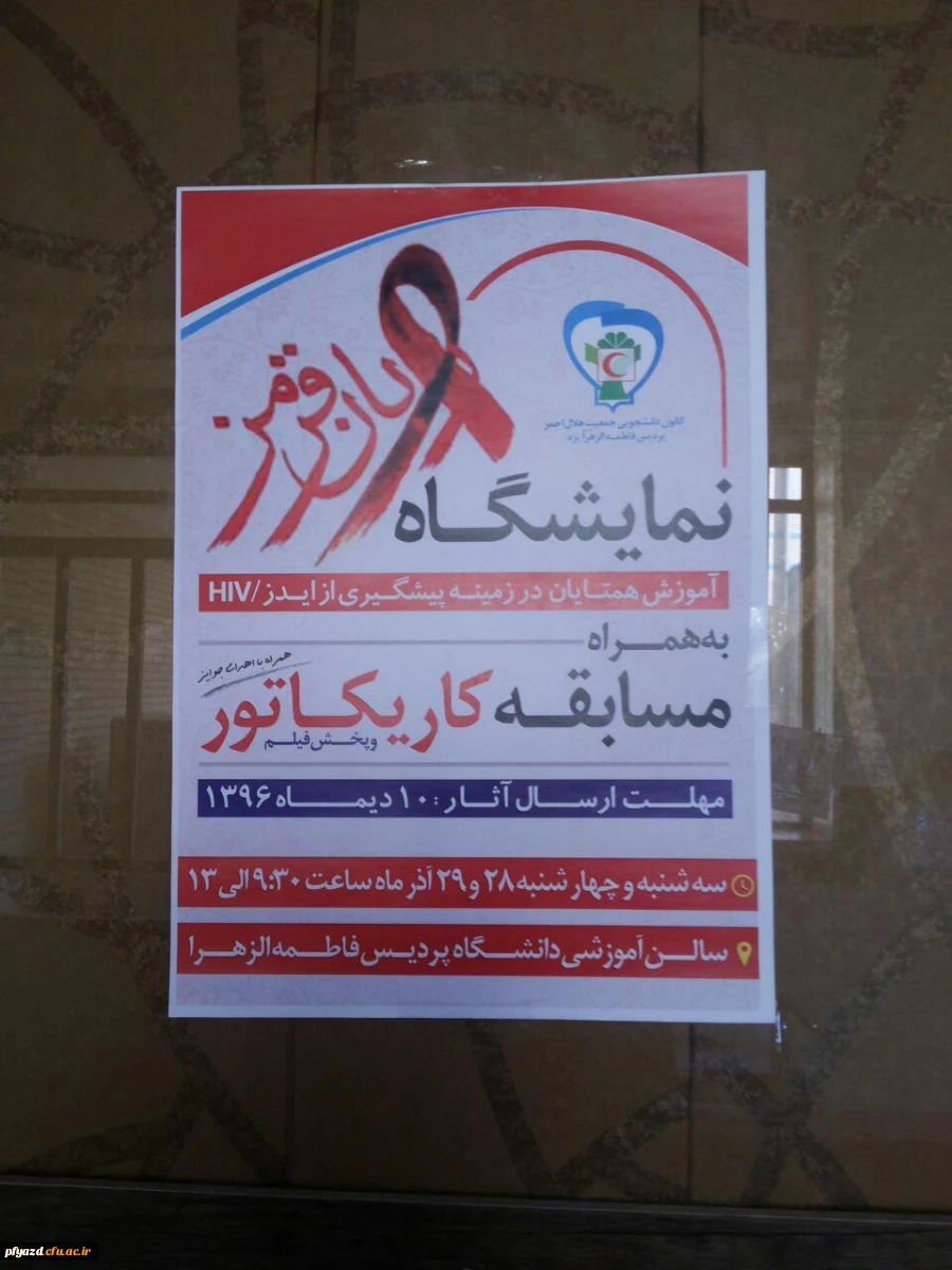 برپایی نمایشگاه روبان قرمز 2