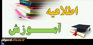 اطلاعیه واحد آموزش (تقویم آموزشی 97-96)  2