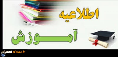 اطلاعیه واحد آموزش (تقویم آموزشی 97-96)