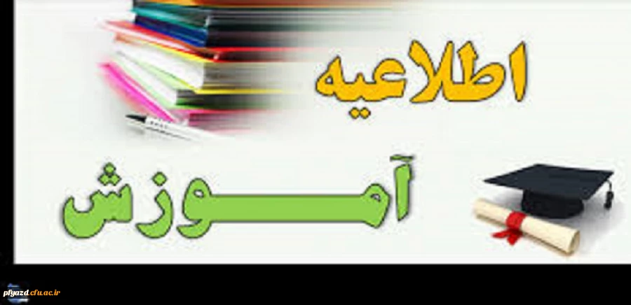 اطلاعیه واحد آموزش (تقویم آموزشی 97-96) 2