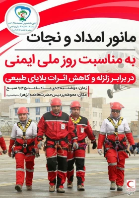 گزارش تصویری از مانور زلزله