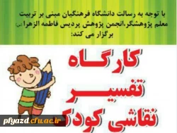 برگزاری کارگاه تفسیر نقاشی کودک 2