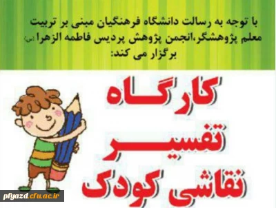 برگزاری کارگاه تفسیر نقاشی کودک