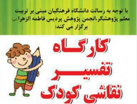 برگزاری کارگاه تفسیر نقاشی کودک 2