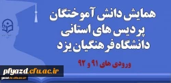 قابل توجه دانش آموختگان ورودی های 91 و 92:
برگزاری همایش دانش آموختگان پردیس های استانی 2