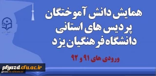 قابل توجه دانش آموختگان ورودی های 91 و 92:
برگزاری همایش دانش آموختگان پردیس های استانی