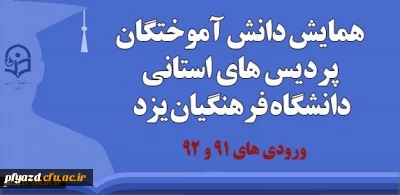 قابل توجه دانش آموختگان ورودی های 91 و 92:
برگزاری همایش دانش آموختگان پردیس های استانی