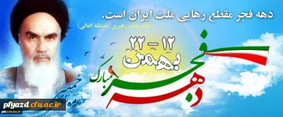 دهه فجر؛ آئینه ای است که خورشید اسلام در آن درخشید