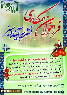 فراخوان همکاری ششمین شماره نشریه آینده سبز