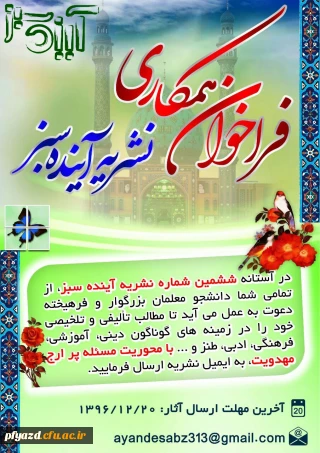 فراخوان همکاری ششمین شماره نشریه آینده سبز