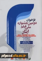 فراخوان دومین جشنواره ملی فیلم ایثار 2