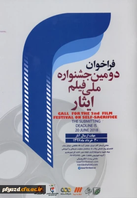 فراخوان دومین جشنواره ملی فیلم ایثار