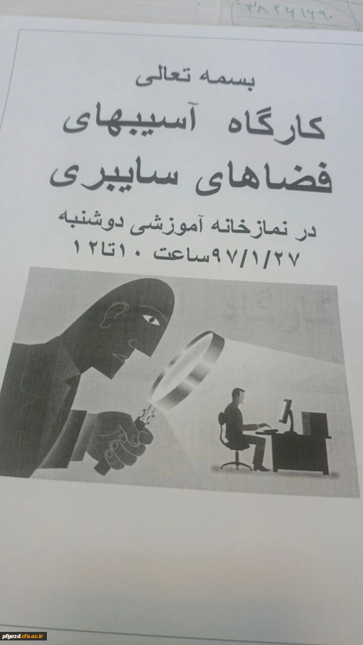 کارگاه آسیب های فضای مجازی وسایبری 2