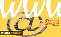 کارگاه آسیب های فضای مجازی وسایبری 2