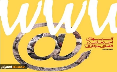 کارگاه آسیب های فضای مجازی وسایبری