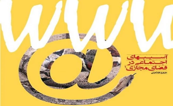 کارگاه آسیب های فضای مجازی وسایبری 2