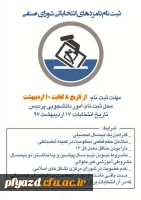 ثبت نام نامزدهای انتخاباتی شورای صنفی پردیس فاطمه الزهرا(س) 2