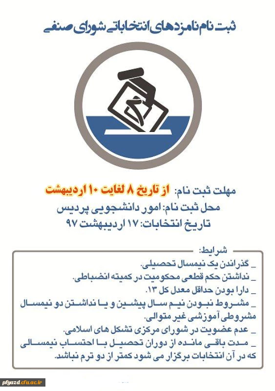 ثبت نام نامزدهای انتخاباتی شورای صنفی پردیس فاطمه الزهرا(س) 2