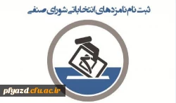 ثبت نام نامزدهای انتخاباتی شورای صنفی پردیس فاطمه الزهرا(س) 2