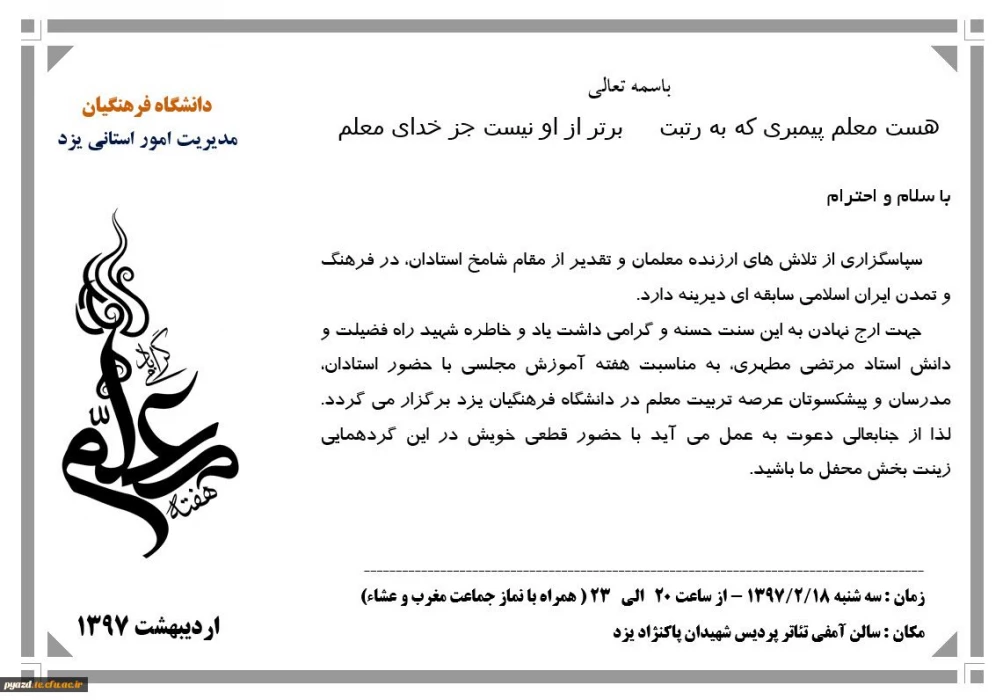 برگزاری جشن ویژه هفته مقام معلم با حضور پیشکسوتان تربیت معلم، کلیه مدرسان مدعو و موظف و هیئت علمی دانشگاه فرهنگیان و کلیه کارکنان اداری پردیس های استان