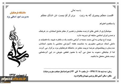 برگزاری جشن ویژه هفته مقام معلم با حضور پیشکسوتان تربیت معلم، کلیه مدرسان مدعو و موظف و هیئت علمی دانشگاه فرهنگیان و کلیه کارکنان اداری پردیس های استان