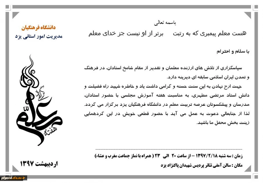 برگزاری جشن ویژه هفته مقام معلم با حضور پیشکسوتان تربیت معلم، کلیه مدرسان مدعو و موظف و هیئت علمی دانشگاه فرهنگیان و کلیه کارکنان اداری پردیس های استان 2