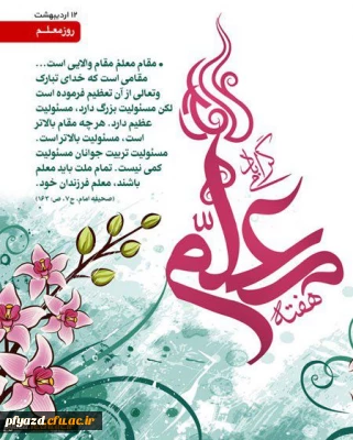 برگزاری جشن ویژه هفته مقام معلم در دانشگاه فرهنگیان یزد با حضور دانشجو معلمان پردیس های استان