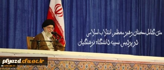 متن کامل سخنان رهبر معظم انقلاب اسلامی در پردیس نسیبه دانشگاه فرهنگیان:
دانشگاه فرهنگیان؛ مرکز ثقل اصلی نظام آموزش و پرورش کشور