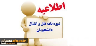 تقویم اجرایی میهمانی و انتقال دانشجویان برای سال تحصیلی 98-97