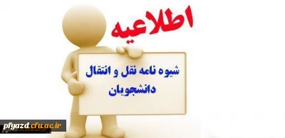 تقویم اجرایی میهمانی و انتقال دانشجویان برای سال تحصیلی 98-97